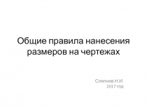 Общие правила нанесения размеров на чертежах