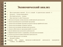 Экономический анализ