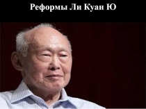 Реформы Ли Куан Ю