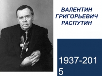 Валентин Григорьевич Распутин