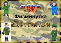 Физминутка