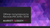 Обзор популярности банков РФ 2018 / 2019