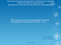 Л-9. Специаль­ные методы бетонирования. Технология бетонирования в