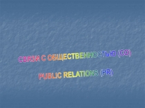 СВЯЗИ С ОБЩЕСТВЕННОСТЬЮ (СО)
PUBLIC RELATIONS (PR)