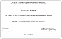 Қазақcтан Pecпубликаcының бiлiм жәнe ғылым миниcтpлiгi
А. Байтұpcынoв атындағы
