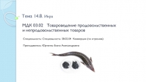 Тема 14. 8. Икра