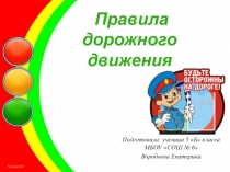 Правила дорожного движения
