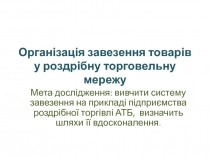 Організація завезення товарів у роздрібну торговельну мережу