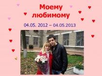Моему любимому