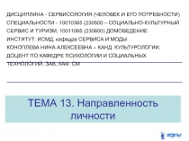 ТЕМА 13. Направленность личности
ДИСЦИПЛИНА - СЕРВИСОЛОГИЯ (ЧЕЛОВЕК И ЕГО