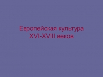 Европейская культура XVI-XVIII веков