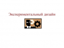 Экспериментальный дизайн
