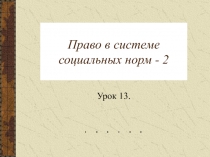 Право в системе социальных норм - 2