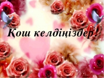 НАУРЫЗ СЛАЙДДД