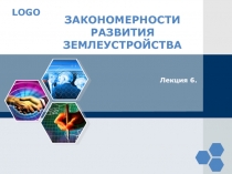 ЗАКОНОМЕРНОСТИ РАЗВИТИЯ ЗЕМЛЕУСТРОЙСТВА