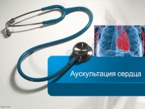 Аускультация сердца