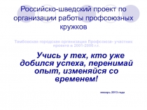 Российско-шведский проект по организации работы профсоюзных кружков