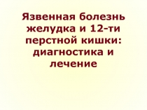 Язвенная болезнь желудка и 12-ти перстной кишки: диагностика и лечение