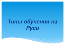 Типы обучения на Руси