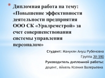Дипломная работа на тему: Повышение эффективности деятельности предприятия ООО