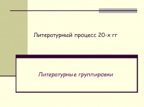 Литературный процесс 20-х гг