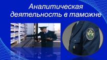 Аналитическая деятельность в таможне