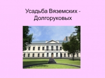 Усадьба Вяземских - Долгоруковых
