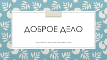 Доброе дело