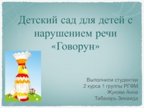 Детский сад для детей с нарушением речи Говорун