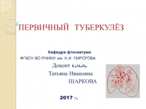 ПЕРВИЧНЫЙ ТУБЕРКУЛЁЗ