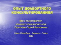 ОПЫТ ДОАБОРТНОГО КОНСУЛЬТИРОВАНИЯЯ
