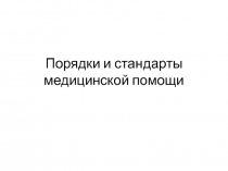 Порядки и стандарты медицинской помощи