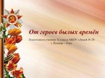 От героев былых времён