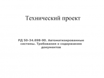 Технический проект