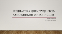 Медиатека для студентов-художников-живописцев