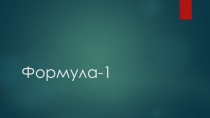 Формула-1