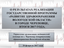 О результатах реализации Государственной программы Развитие здравоохранения