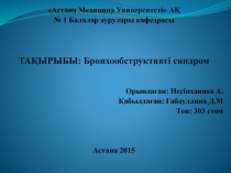 Астана Медицина Университеті  АҚ
№ 1 Балалар аурулары кафедрасы
ТАҚЫРЫБЫ:
