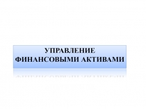 Управление финансовыми активами