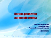 Логика развития лагерной смены