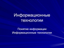 Информационные технологии