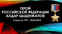Герой РОССИЙСКОЙ ФЕДЕРАЦИИ АЛДАР Цыденжапов
