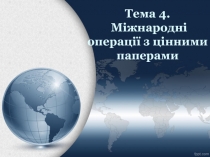 Тема 4. Міжнародні операції з цінними паперами