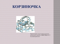 корзиночка