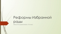 Реформы Избранной рады