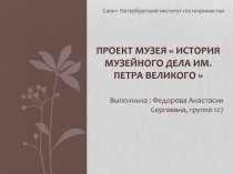 Проект Музея  История музейного дела им. Петра Великого