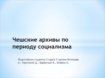 Чешские архивы по периоду социализма