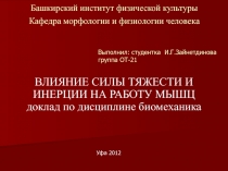Башкирский институт физической культуры Кафедра морфологии и физиологии человека