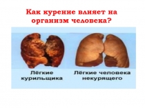 Как курение влияет на организм человека?