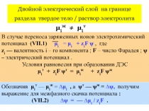 Двойной электрический слой на границе раздела твердое тело / раствор электролита